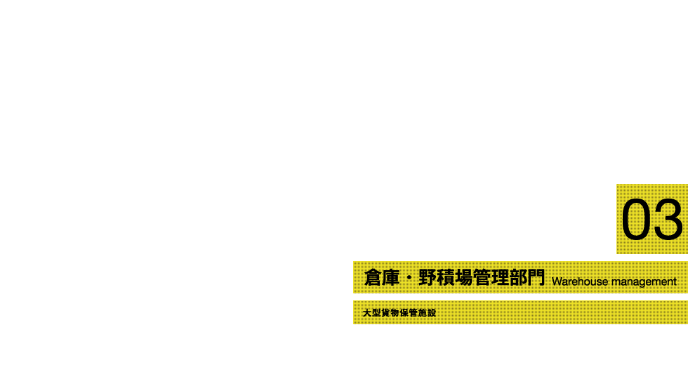 03倉庫・野積場管理部門