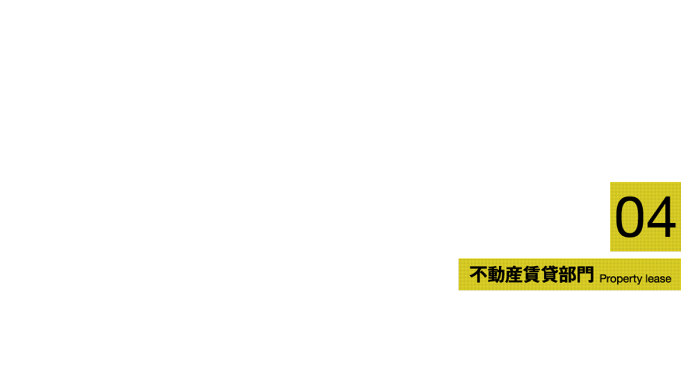 04不動産賃貸部門