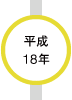 平成18年