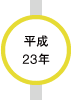 平成23年