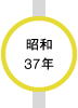 昭和37年