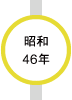 昭和46年