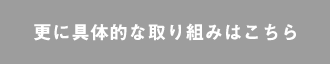 SDGs達成に向けた具体的な取り組み