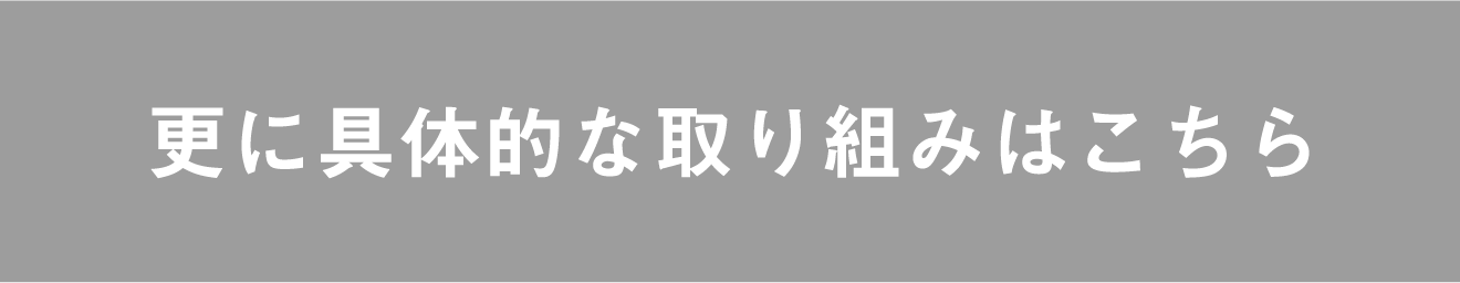 SDGs達成に向けた具体的な取り組み