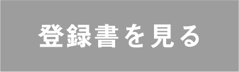 みなとSDGsパートナー登録書