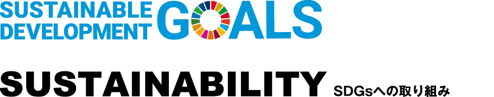 SDGsへの取り組み